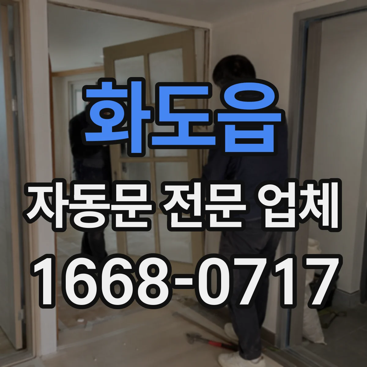 화도읍 자동문 전문 업체