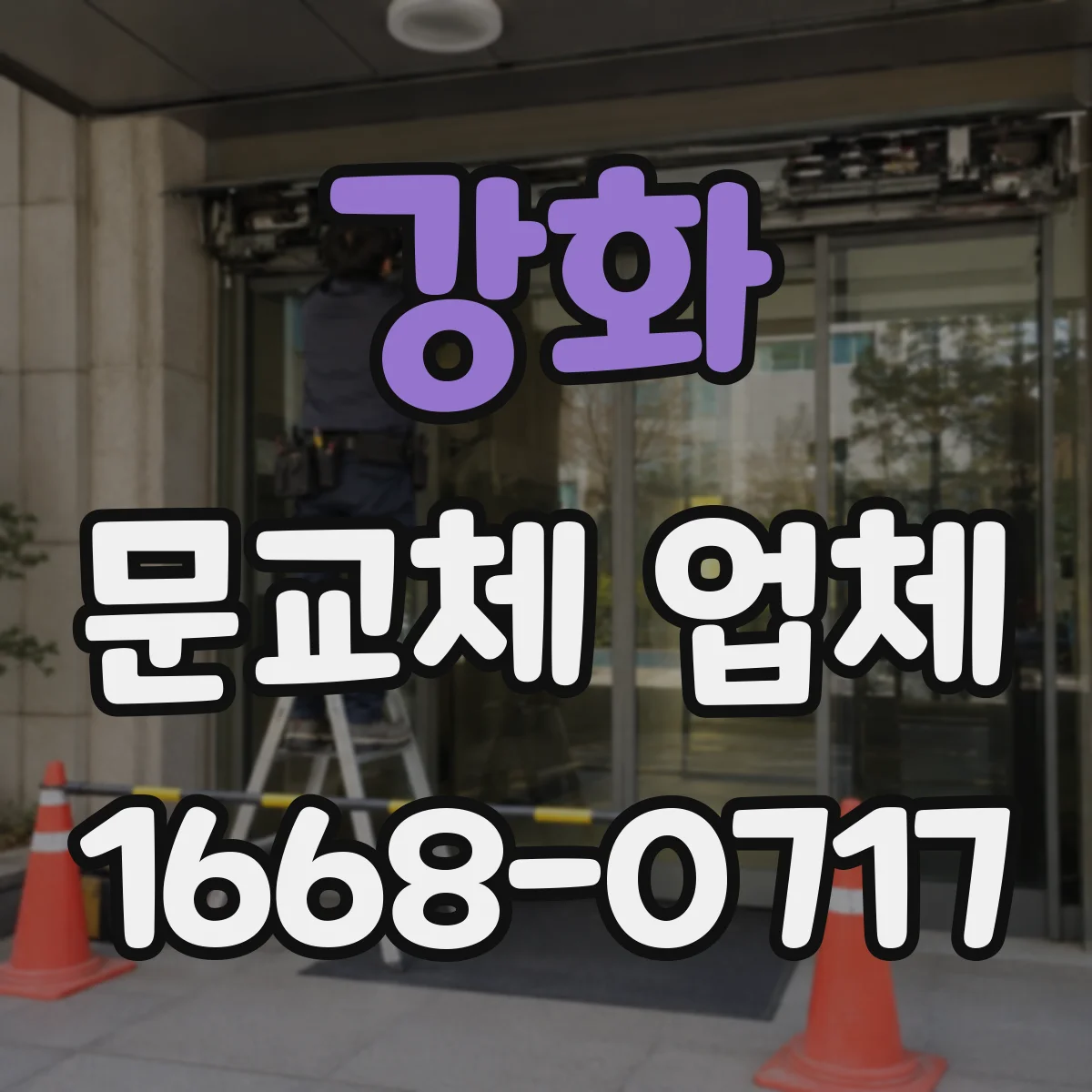 강화 문교체 업체 문틀 재사용 범위와 추가 보강 필요성 판단하기