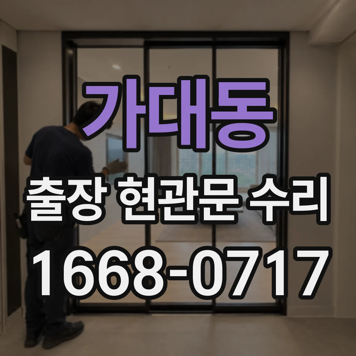 가대동 출장 현관문 수리