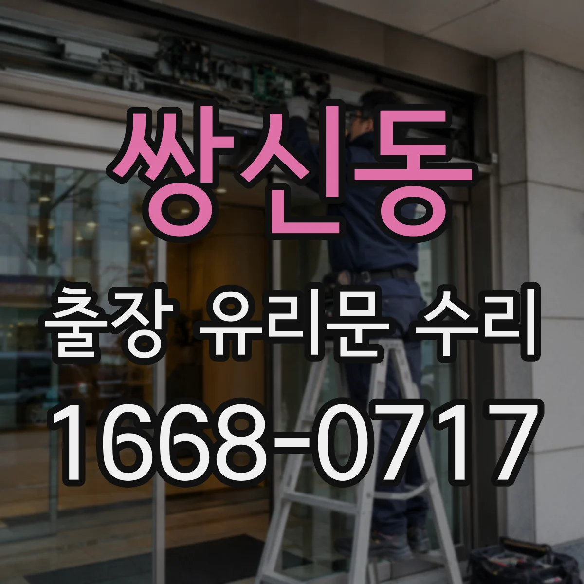 쌍신동 출장 유리문 수리