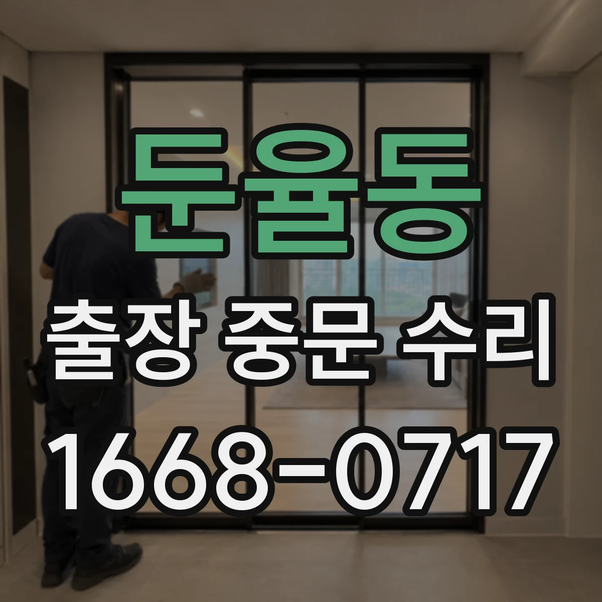 둔율동 출장 중문 수리