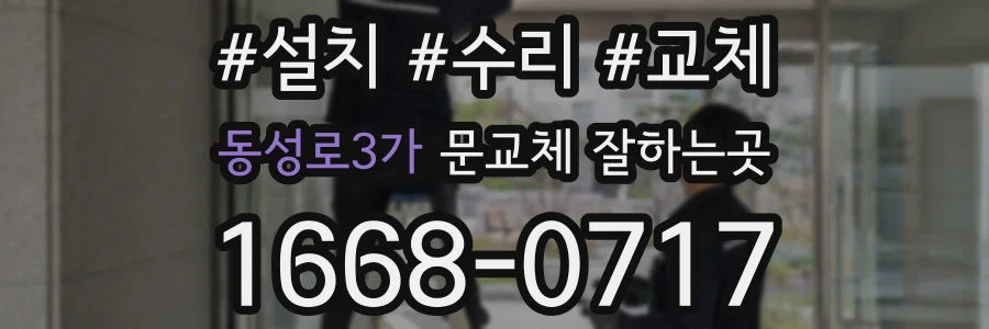 동성로3가 문교체 잘하는곳