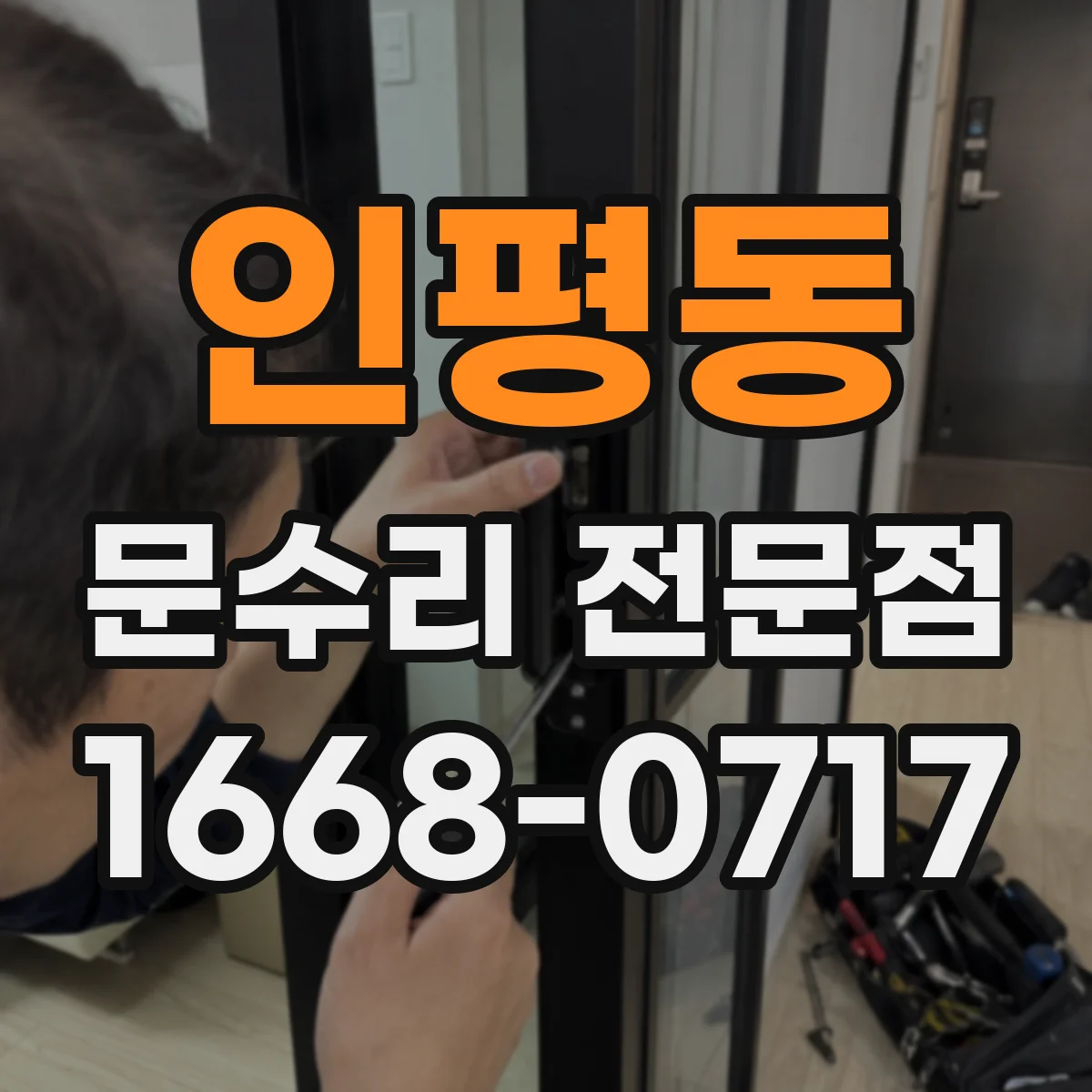인평동 문수리 전문점