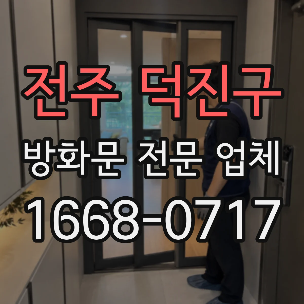 전주 덕진구 방화문 전문 업체