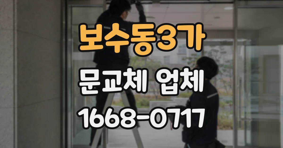 보수동3가 문교체 업체