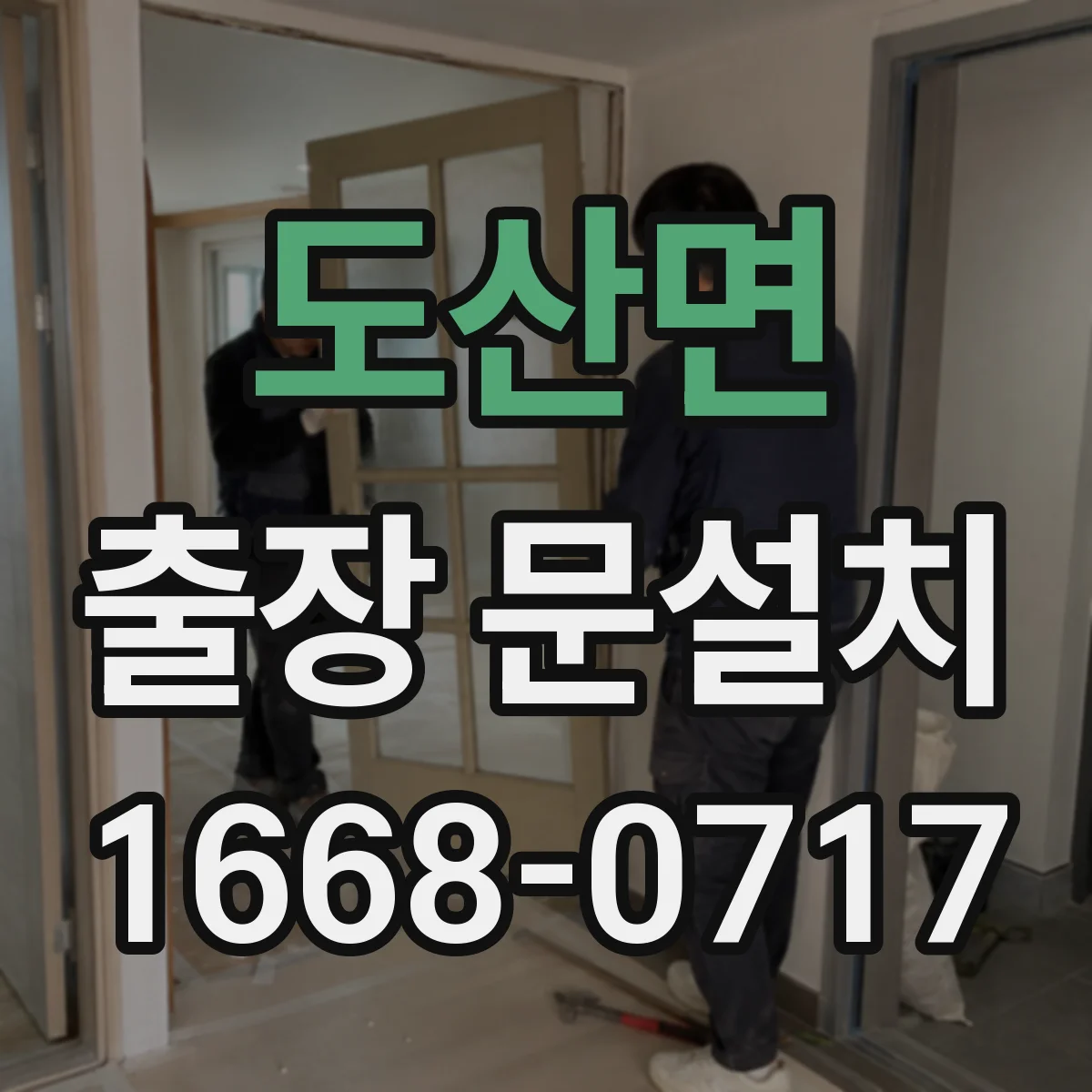 도산면 출장 문설치