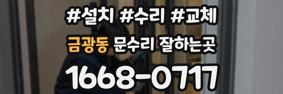 금광동 문수리 잘하는곳