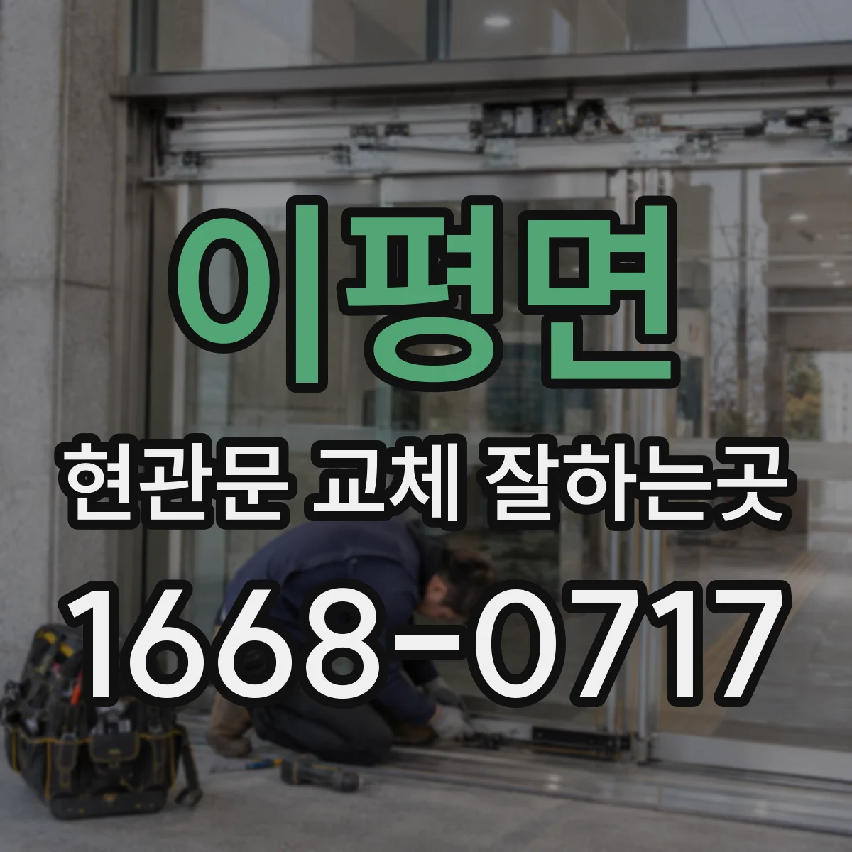 이평면 현관문 교체 잘하는곳