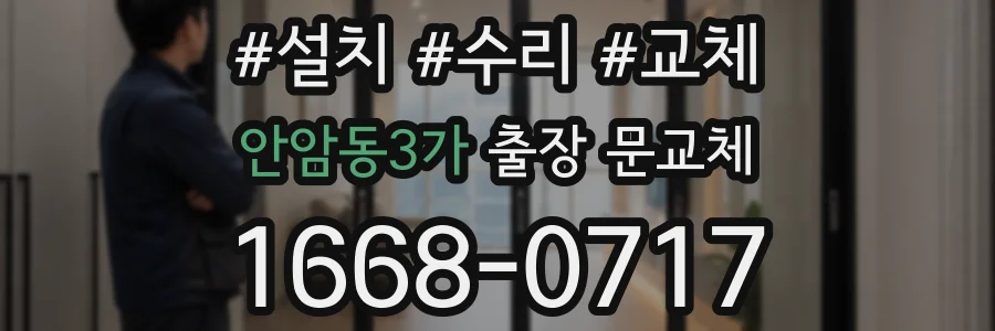 안암동3가 출장 문교체