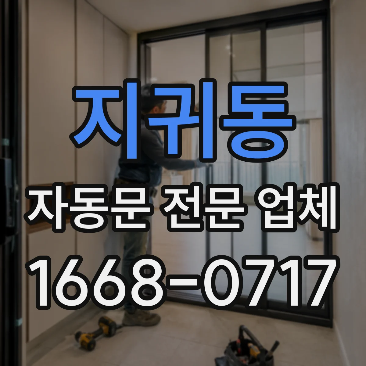 지귀동 자동문 전문 업체