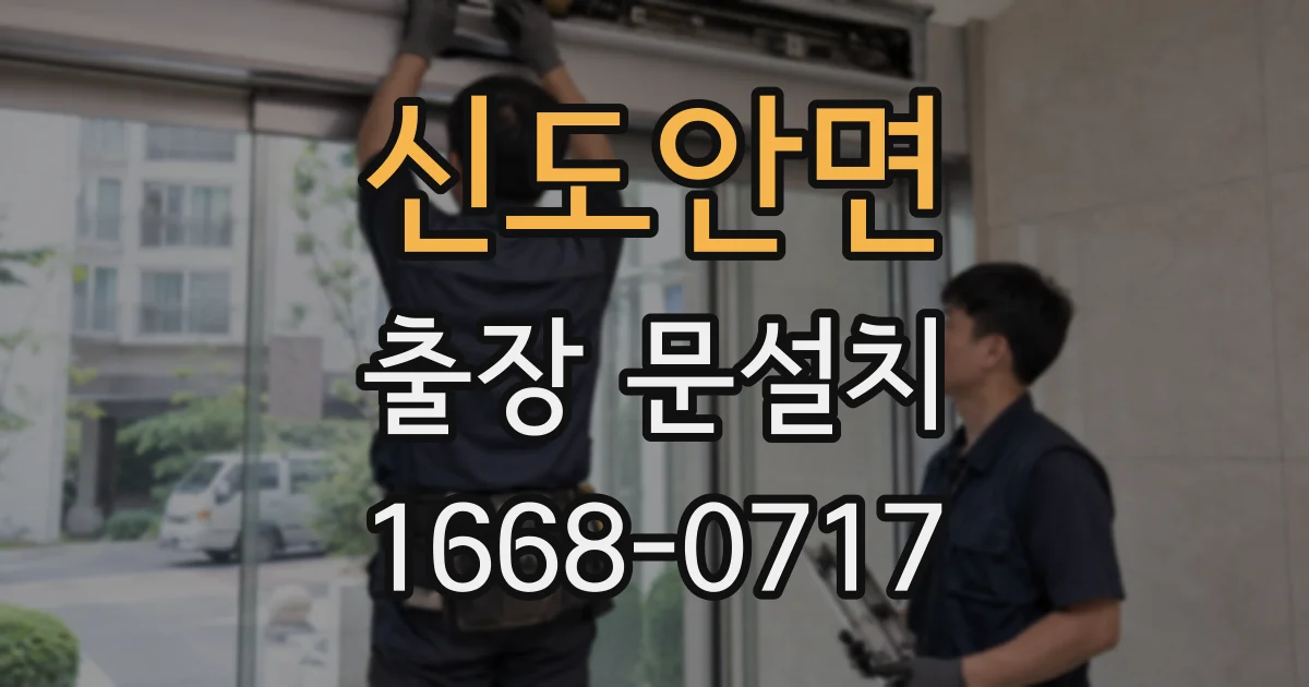 신도안면 출장 문설치