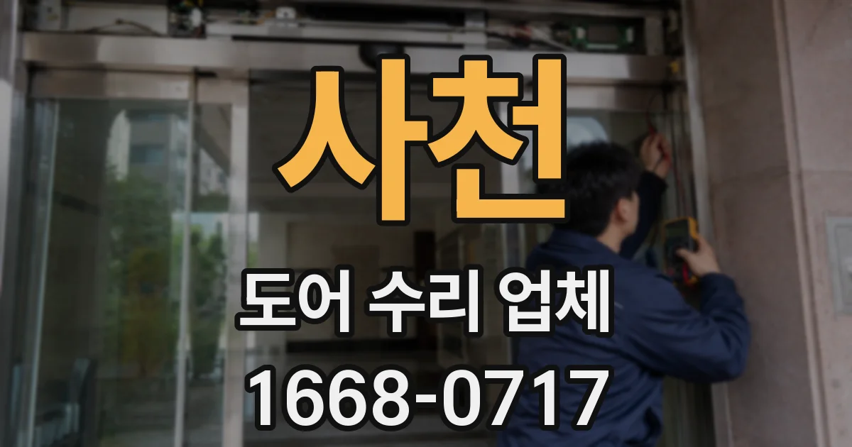 사천 도어 수리 업체