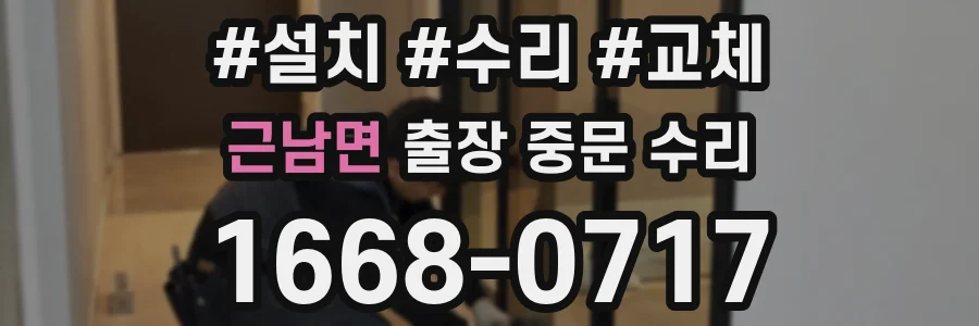근남면 출장 중문 수리