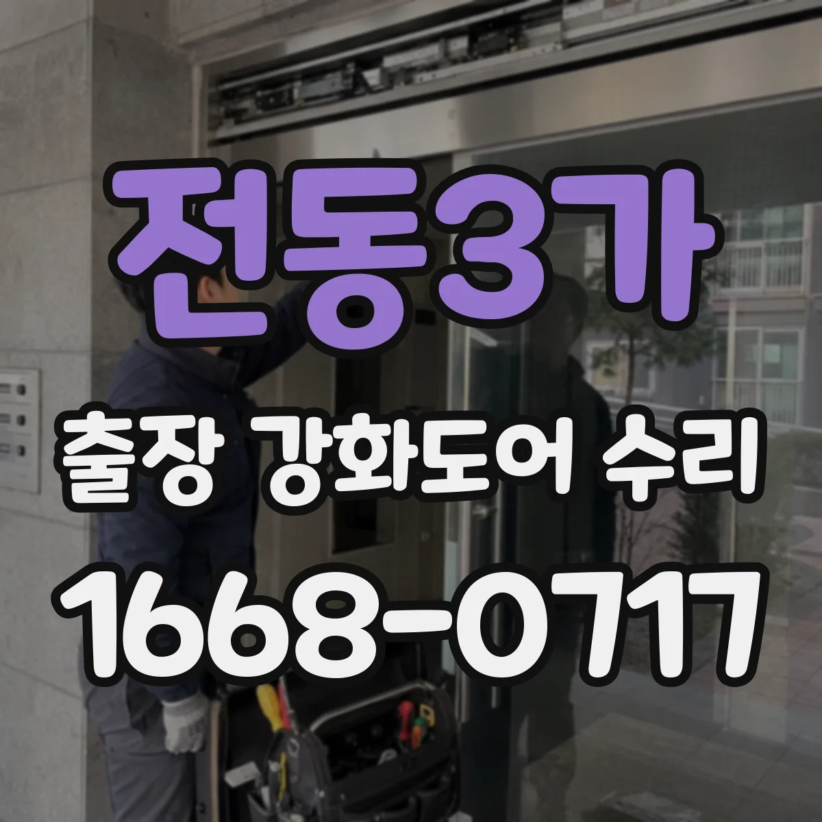 전동3가 출장 강화도어 수리