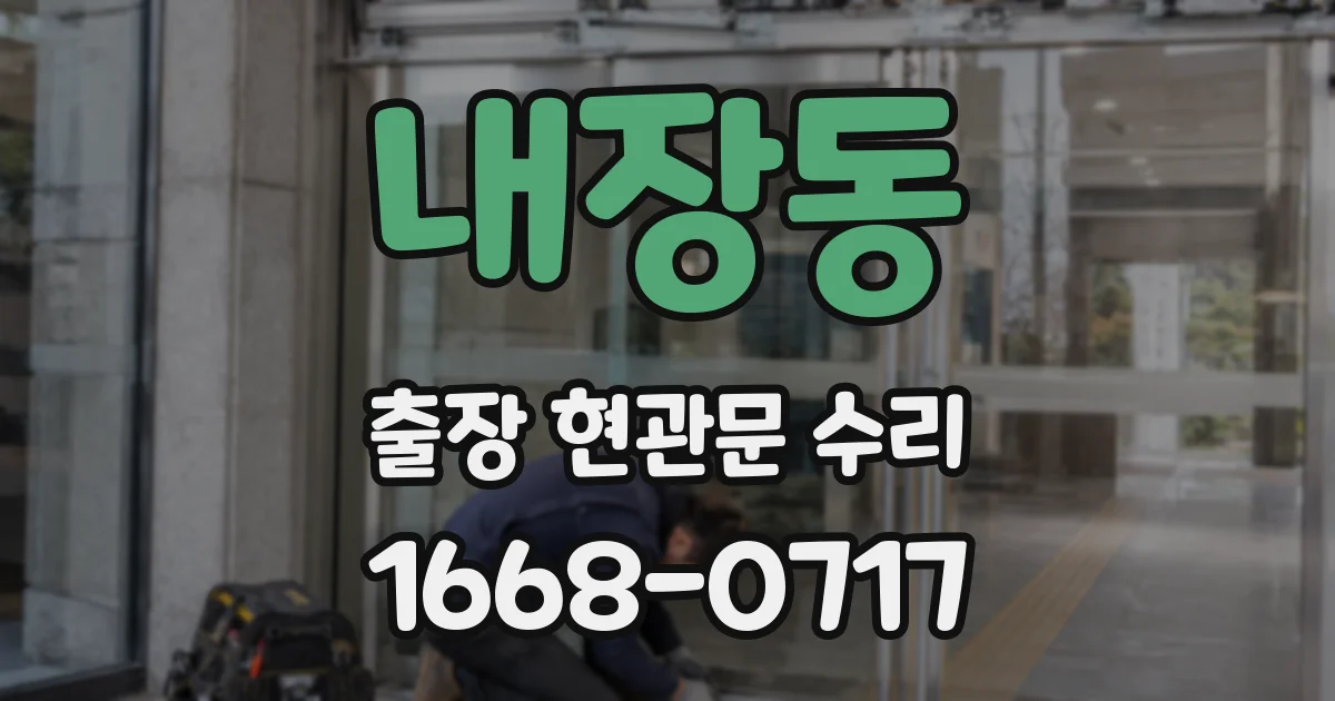 내장동 출장 현관문 수리