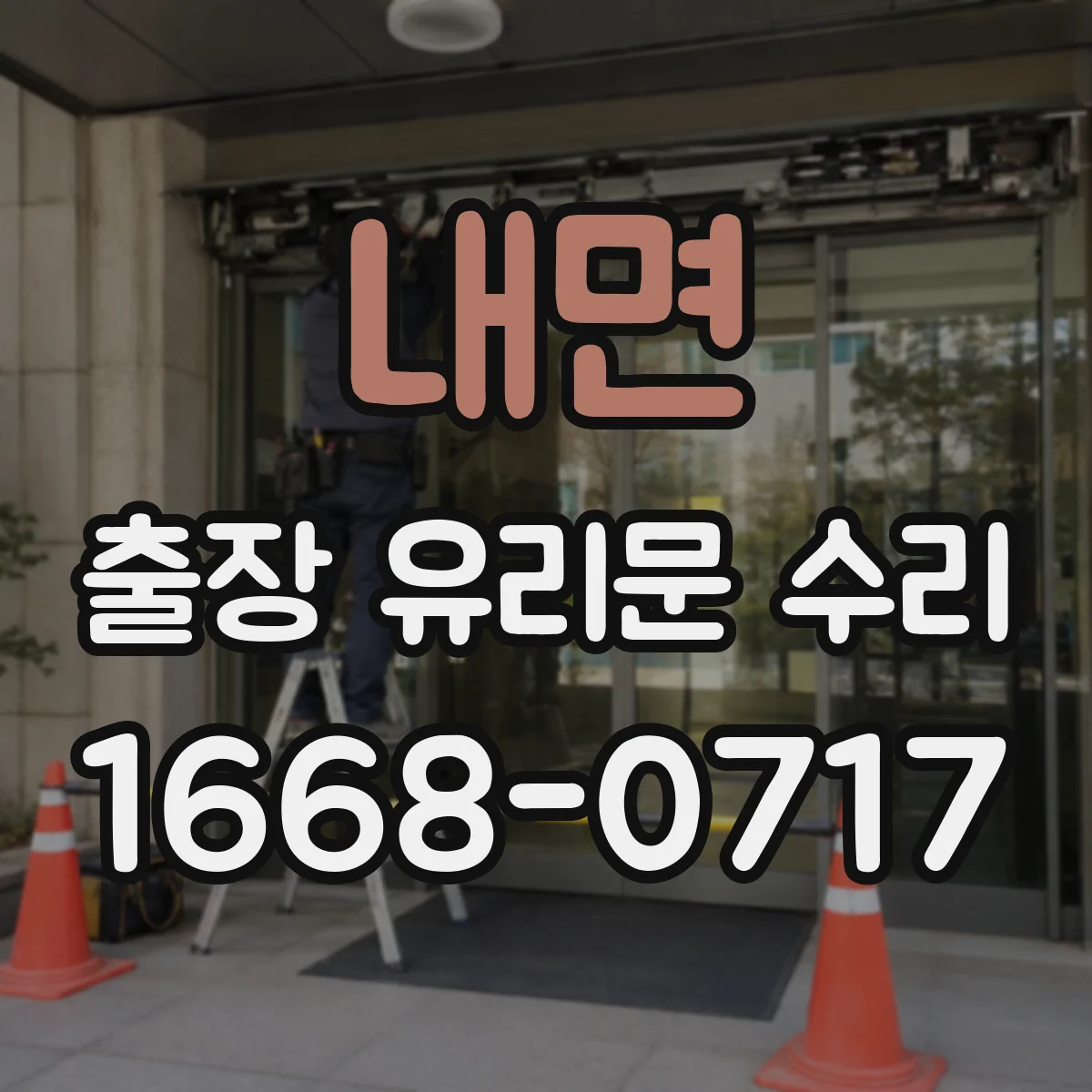 내면 출장 유리문 수리