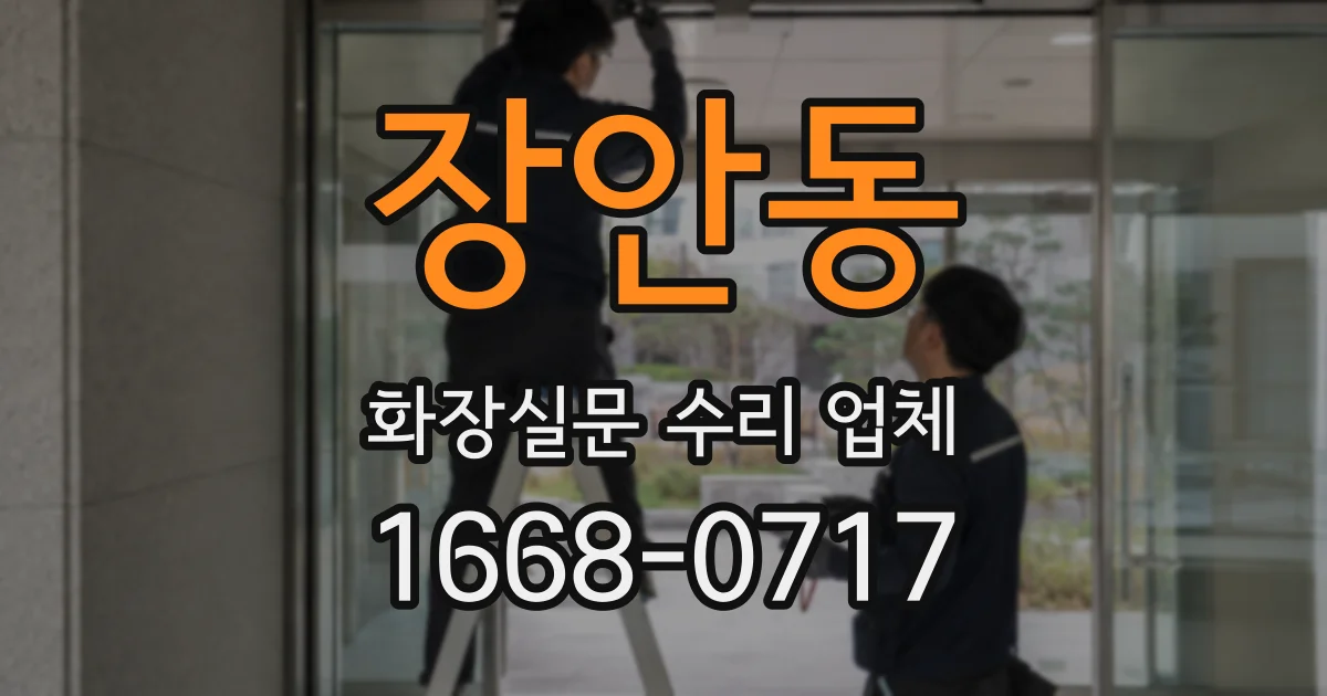 장안동 화장실문 수리 업체