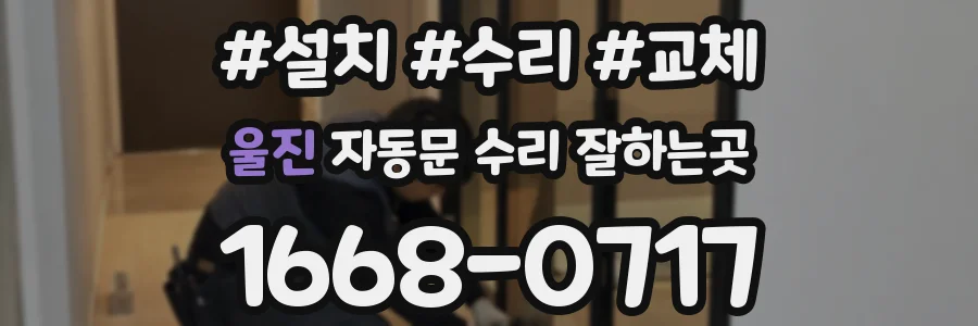 울진 자동문 수리 잘하는곳
