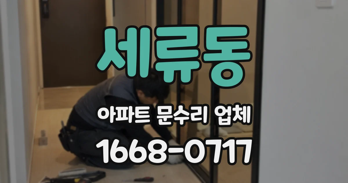 세류동 아파트 문수리 업체