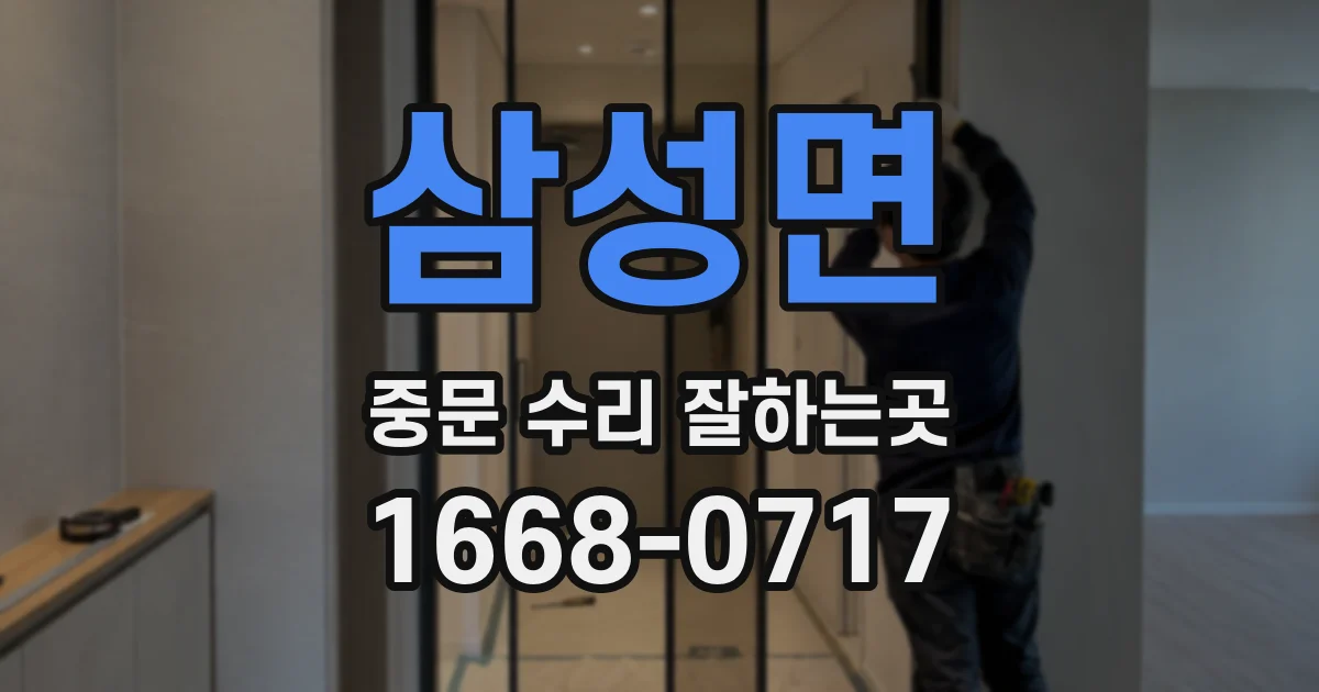 삼성면 중문 수리 잘하는곳