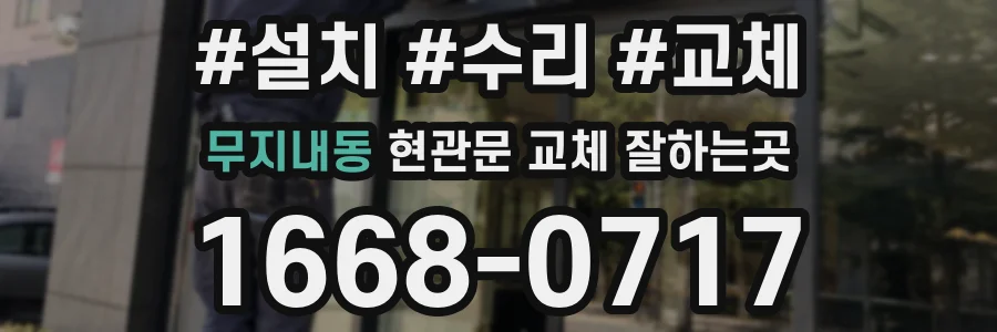 무지내동 현관문 교체 잘하는곳