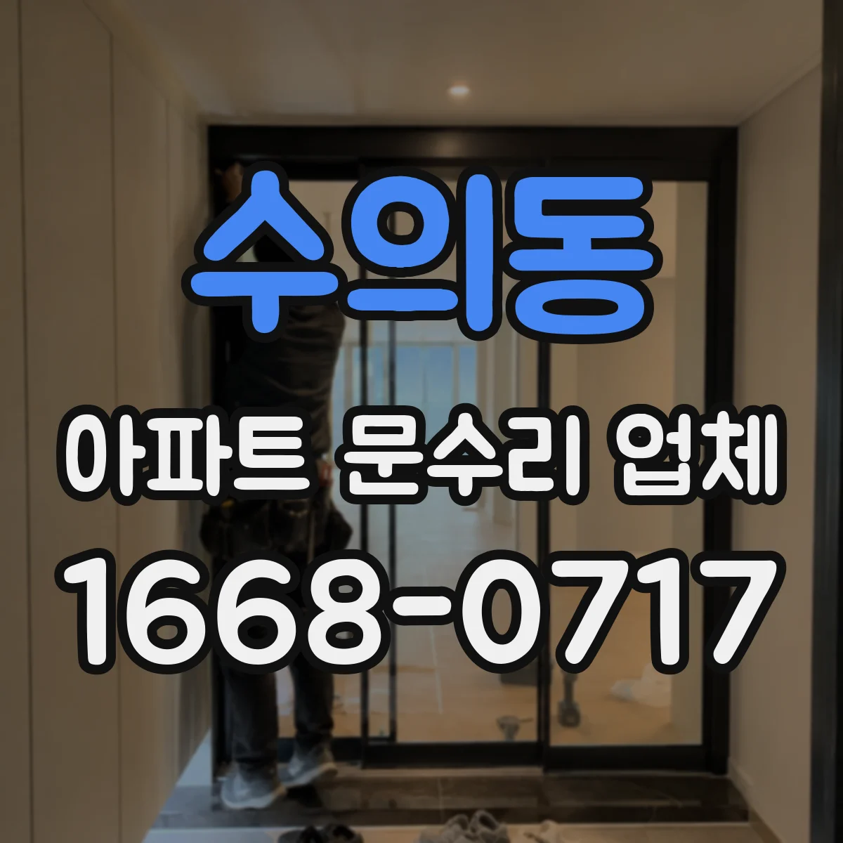수의동 아파트 문수리 업체