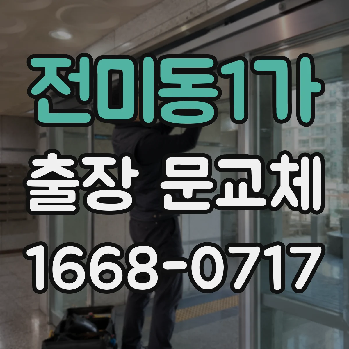 전미동1가 출장 문교체