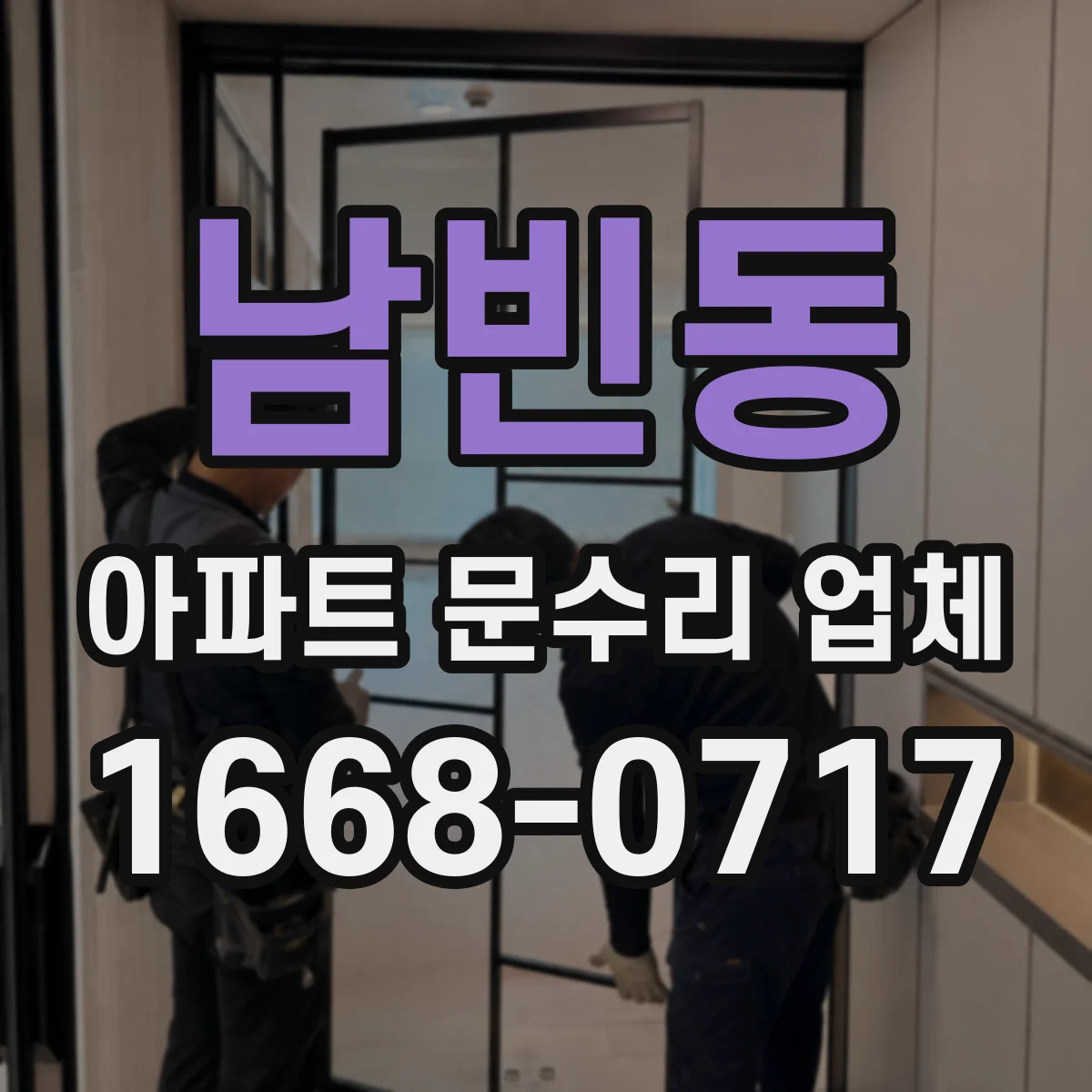 남빈동 아파트 문수리 업체