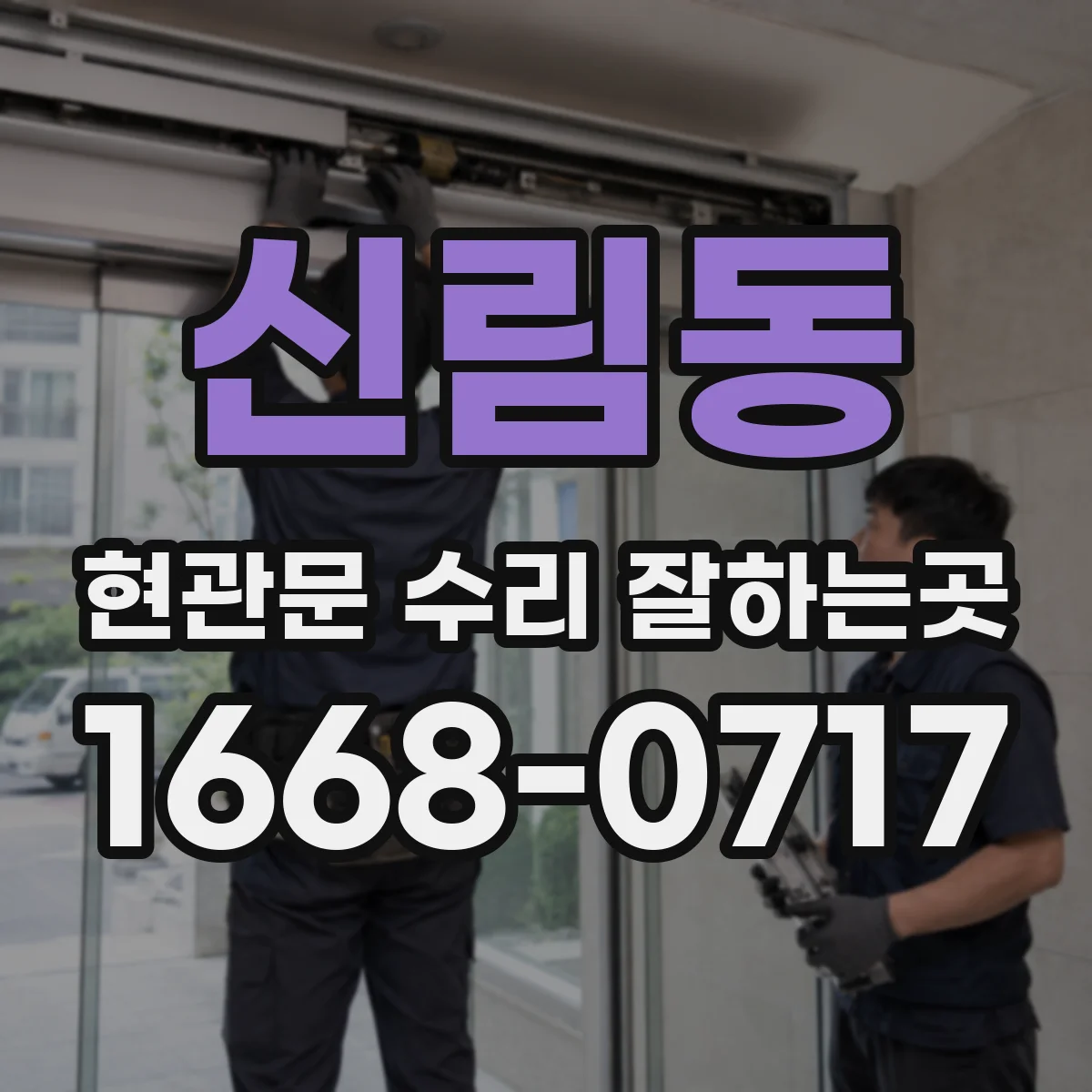 신림동 현관문 수리 잘하는곳