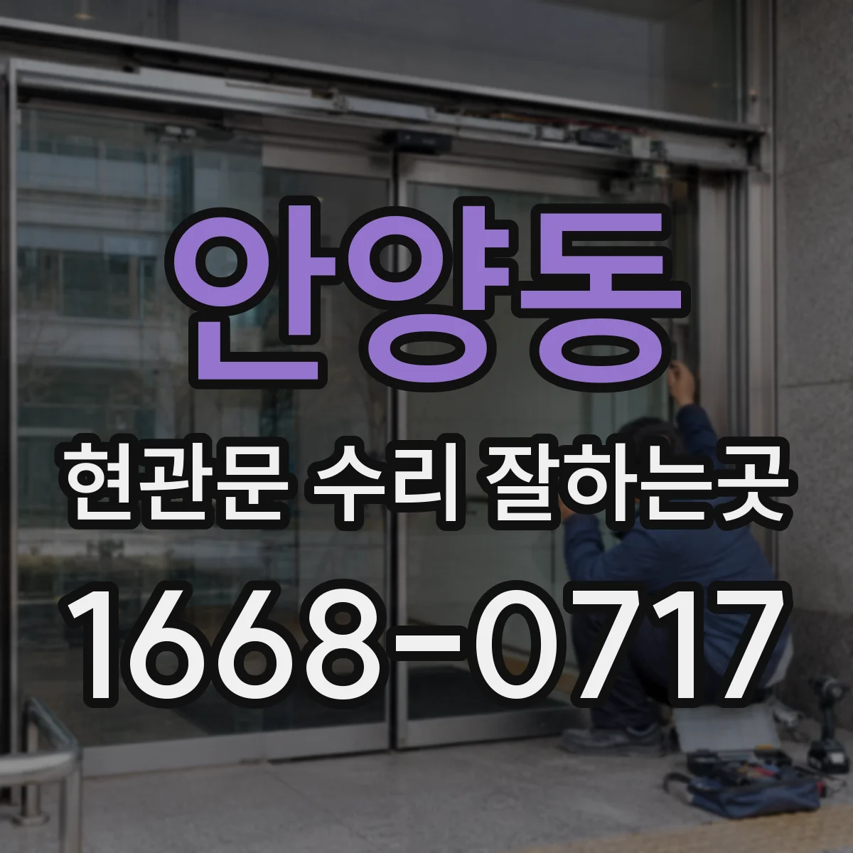 안양동 현관문 수리 잘하는곳