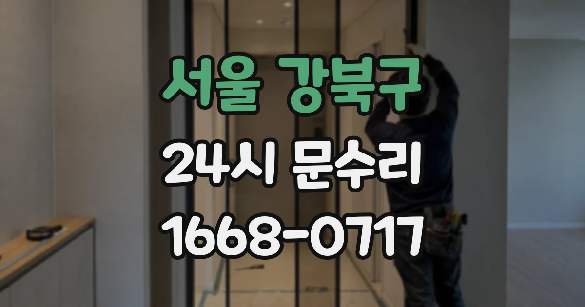 서울 강북구 24시 문수리