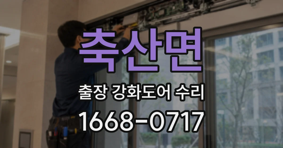 축산면 출장 강화도어 수리