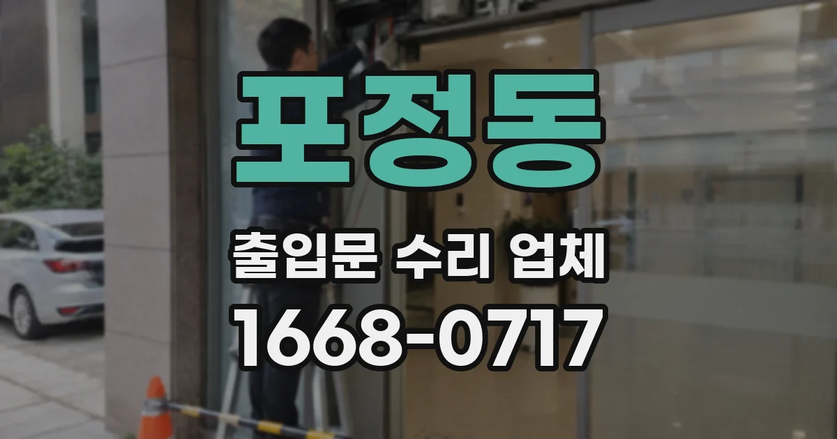 포정동 출입문 수리 업체