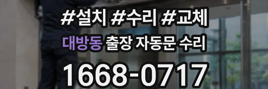 대방동 출장 자동문 수리