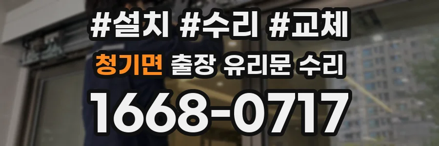 청기면 출장 유리문 수리