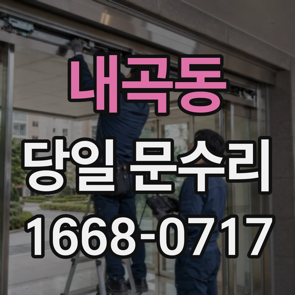 내곡동 당일 문수리