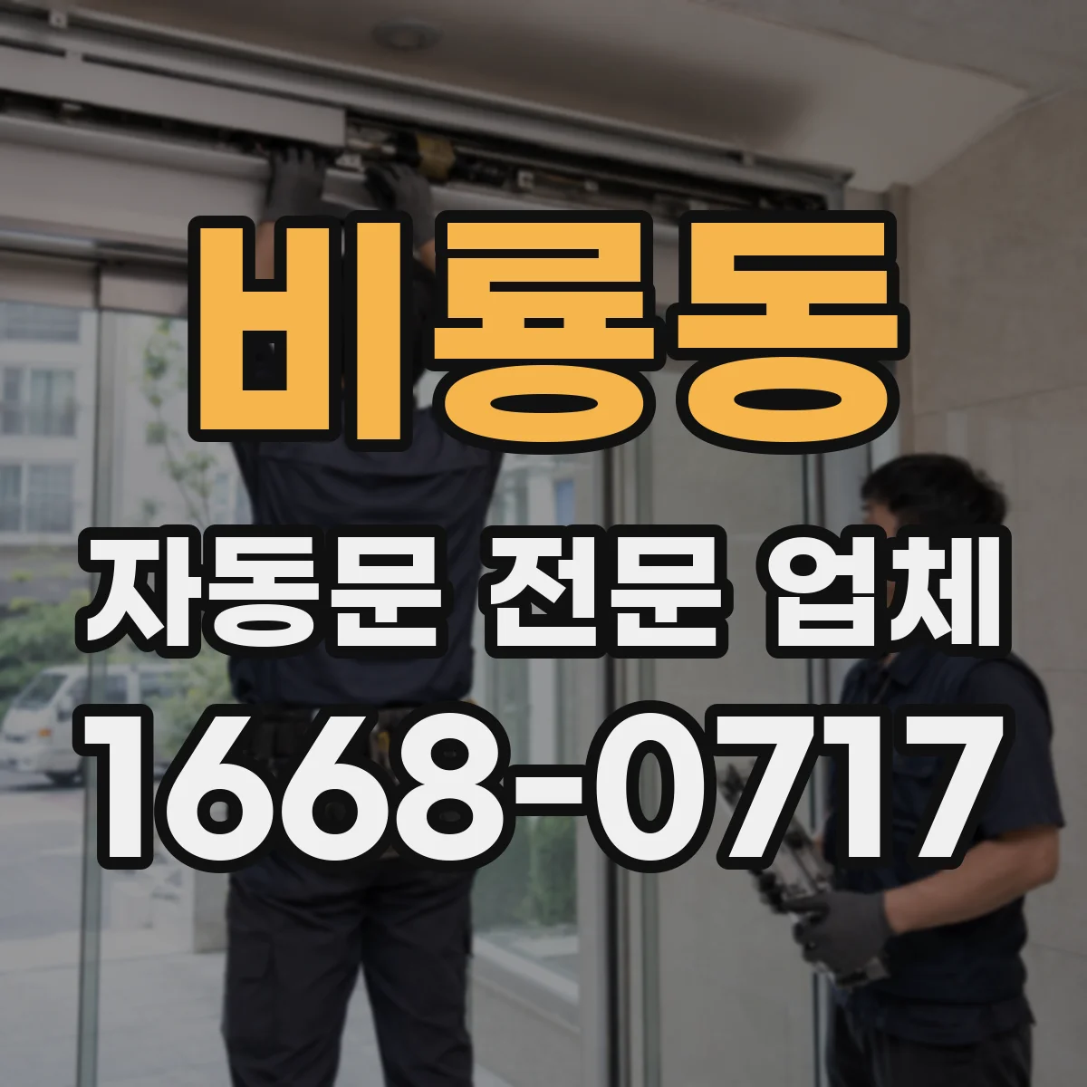 비룡동 자동문 전문 업체