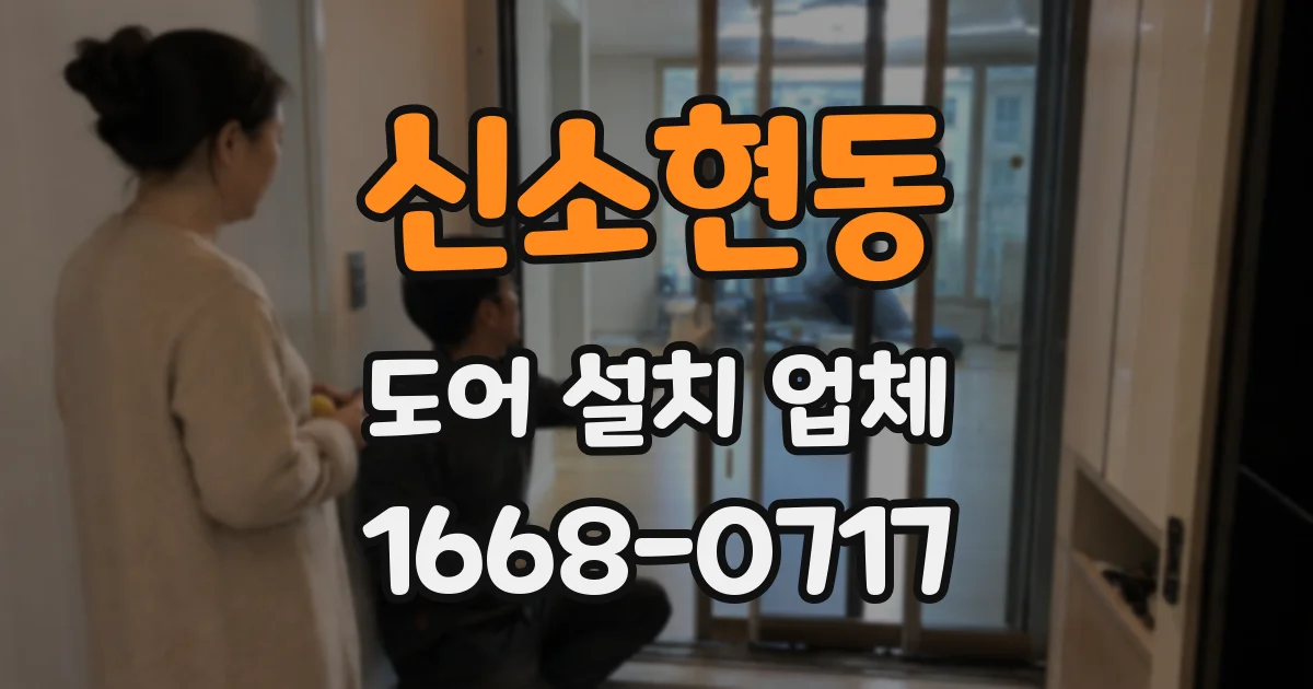신소현동 도어 설치 업체