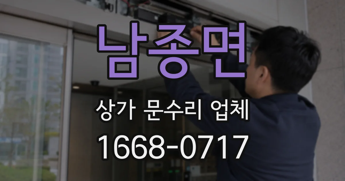 남종면 상가 문수리 업체