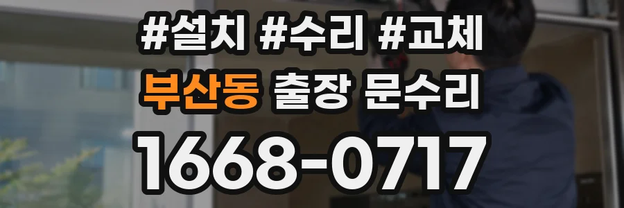 부산동 출장 문수리