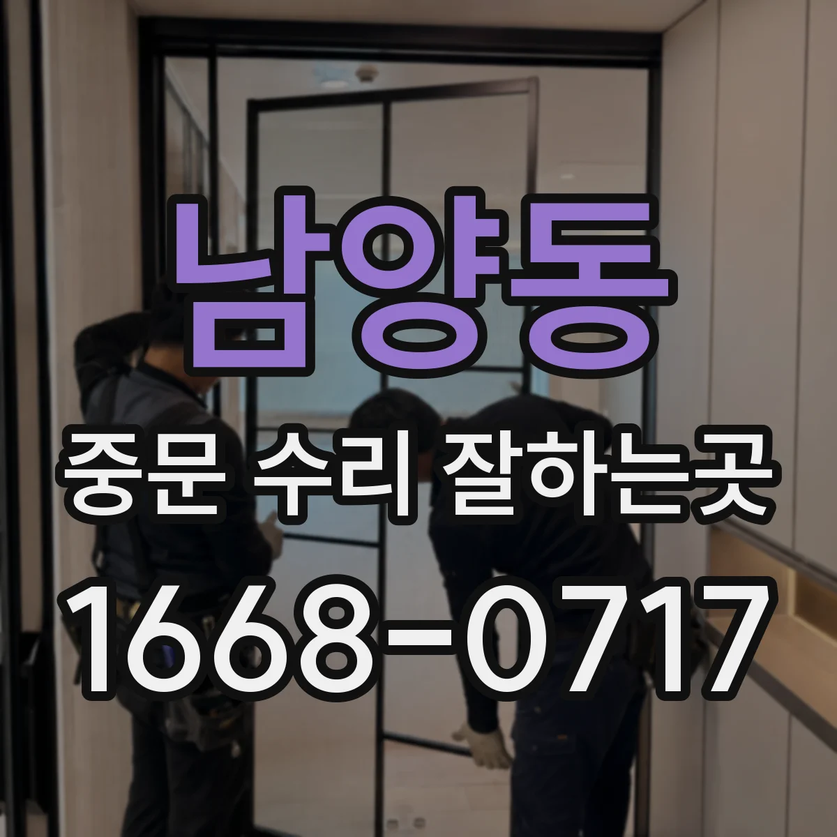 남양동 중문 수리 잘하는곳