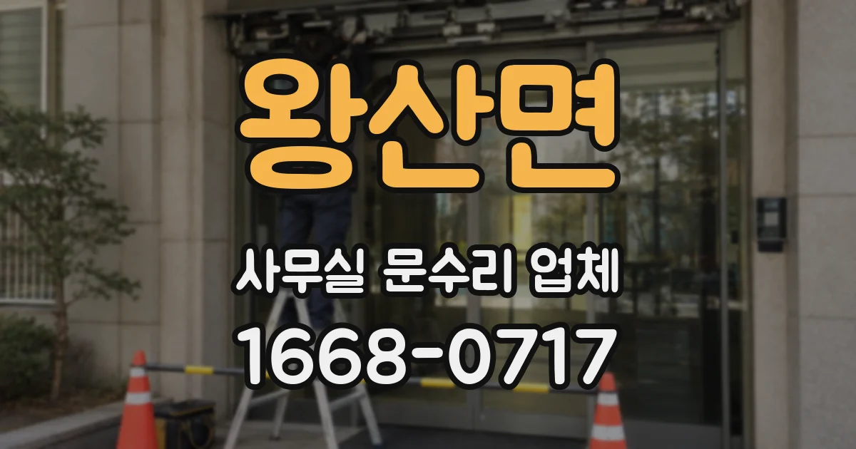 왕산면 사무실 문수리 업체