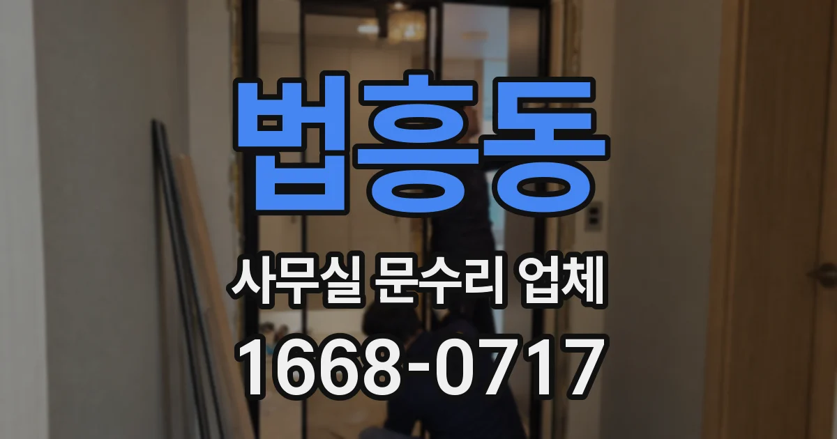 법흥동 사무실 문수리 업체