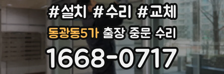 동광동5가 출장 중문 수리