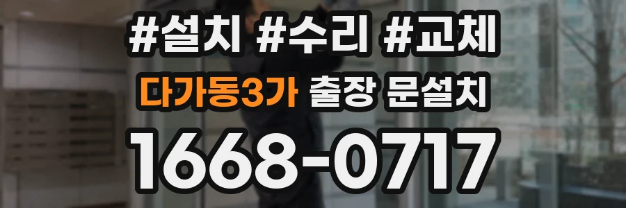 다가동3가 출장 문설치