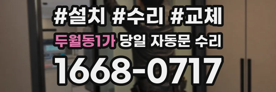 두월동1가 당일 자동문 수리