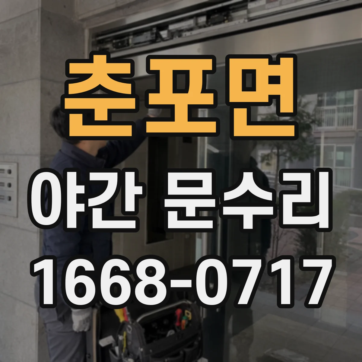 춘포면 야간 문수리