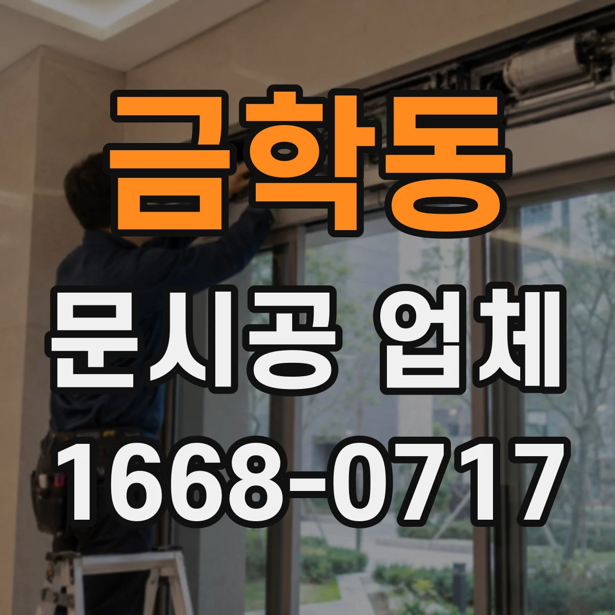 금학동 문시공 업체
