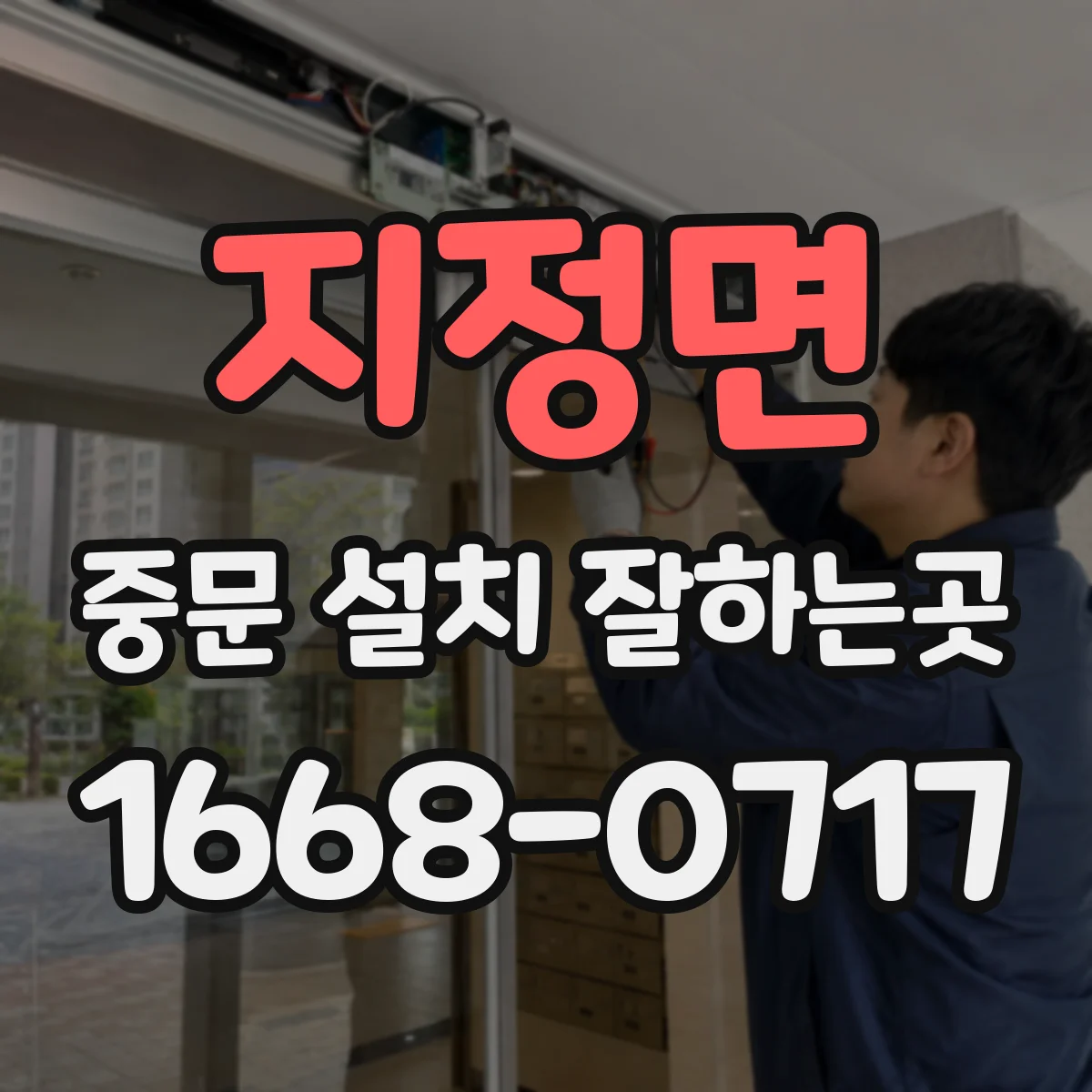 지정면 중문 설치 잘하는곳
