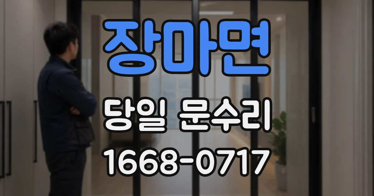 장마면 당일 문수리